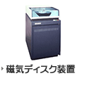 磁気ディスク装置