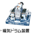 磁気ドラム装置