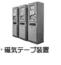 磁気テープ装置