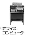 オフィスコンピュータ