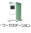 ワークステーション